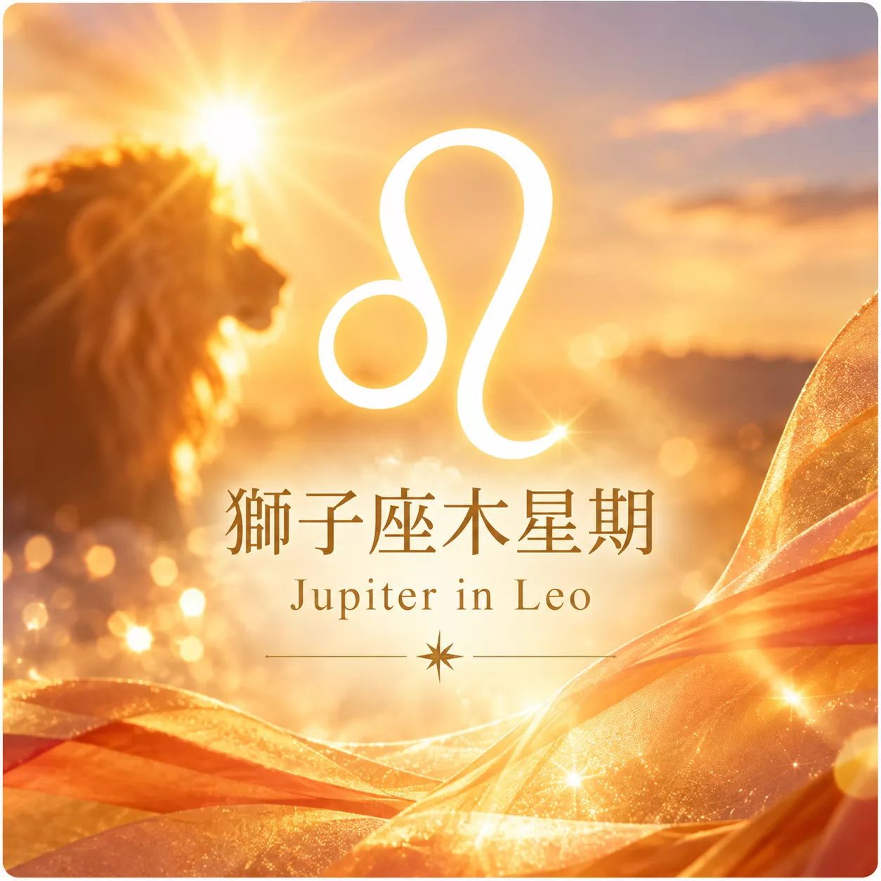 獅子座木星期