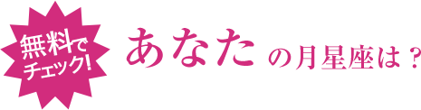 無料でチェック！あなたの月星座は？