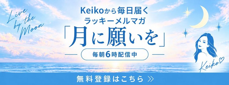Keikoから毎日届くラッキーメルマガ「月に願いを」 無料登録はこちら