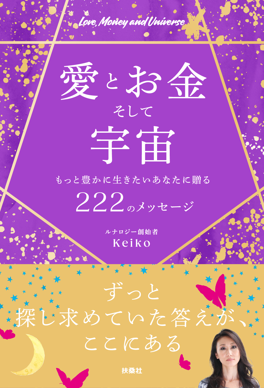 愛とお金そして宇宙〜もっと豊かに生きたいあなたに贈る２２２のメッセージ～