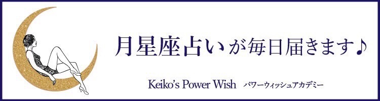 月星座占いが毎日届きます。Keiko's